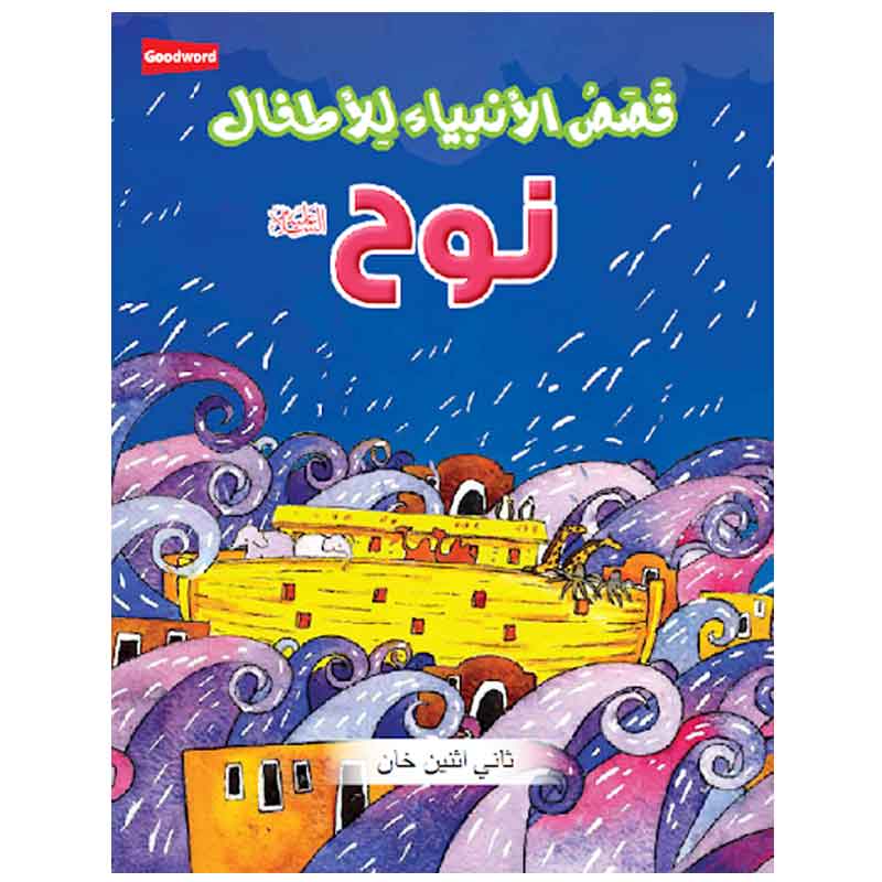 قصص الأنبياء للأطفال - نوح عليه السلام