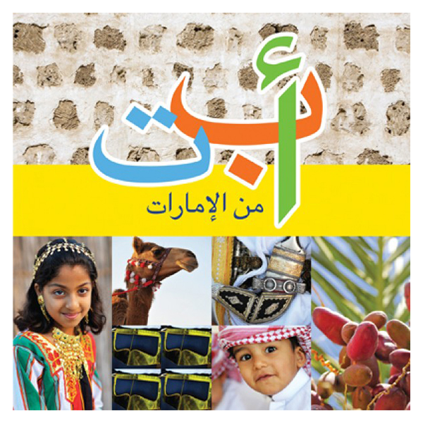 كتاب أ ب ت من الإمارات