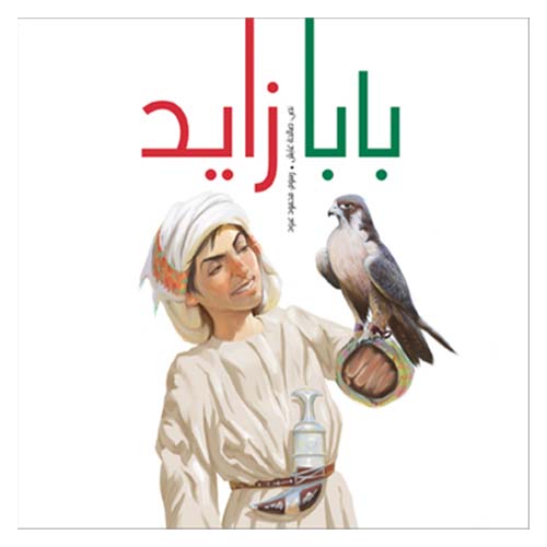 قصة بابا زايد