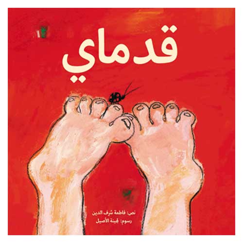 قصة قدماي