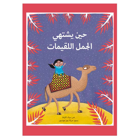 قصة حين يشتهي الجمل اللقيمات