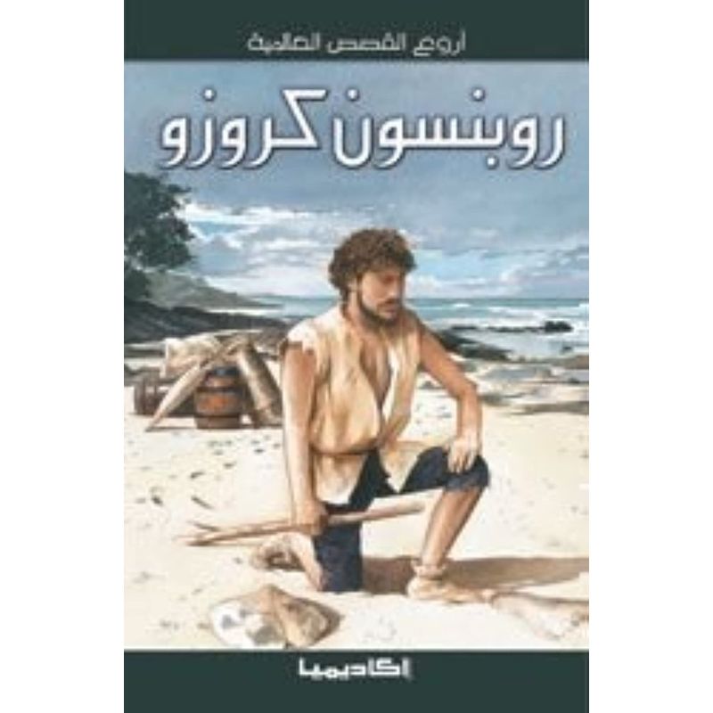 كتاب روبنسون كروزو