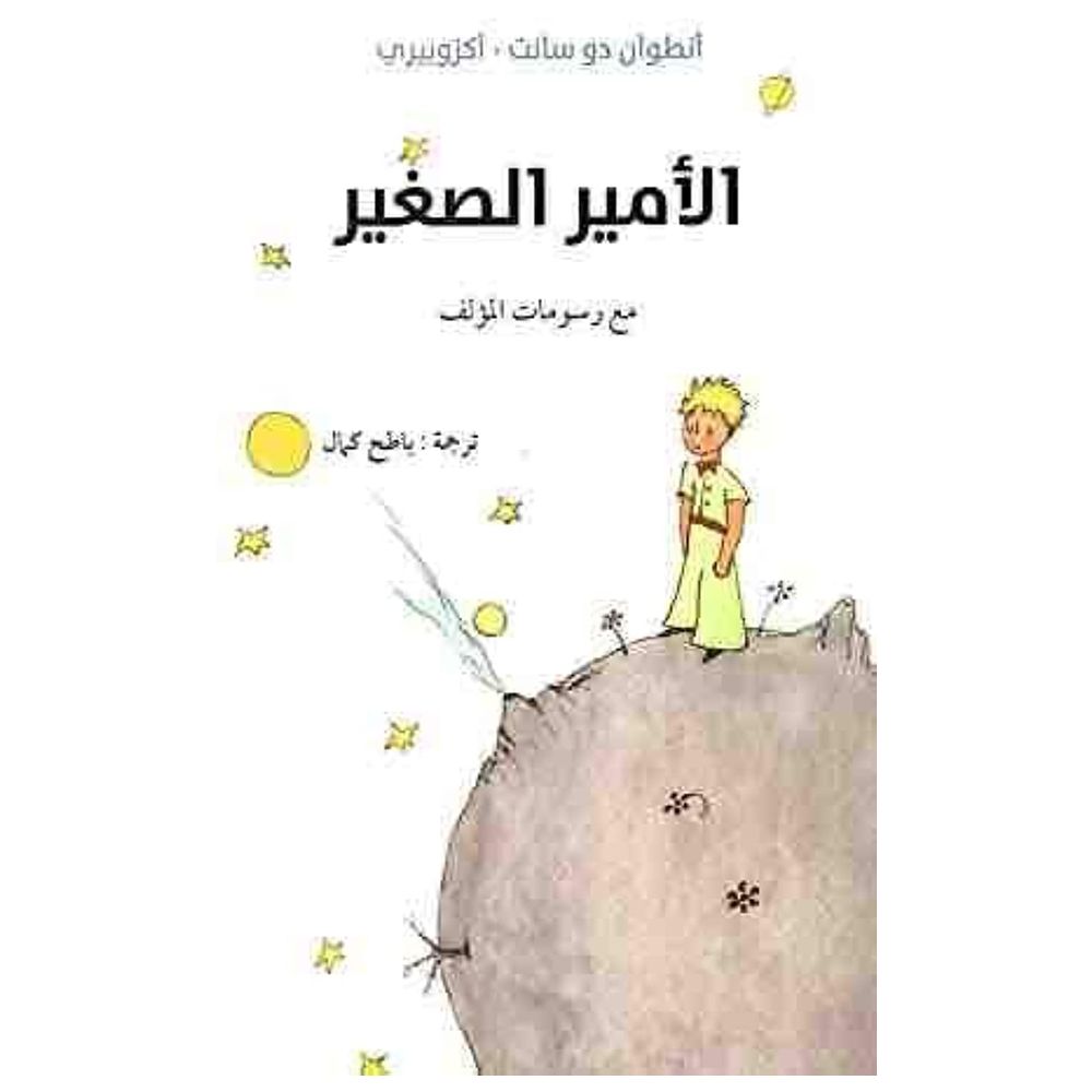  كتاب الأمير الصغير