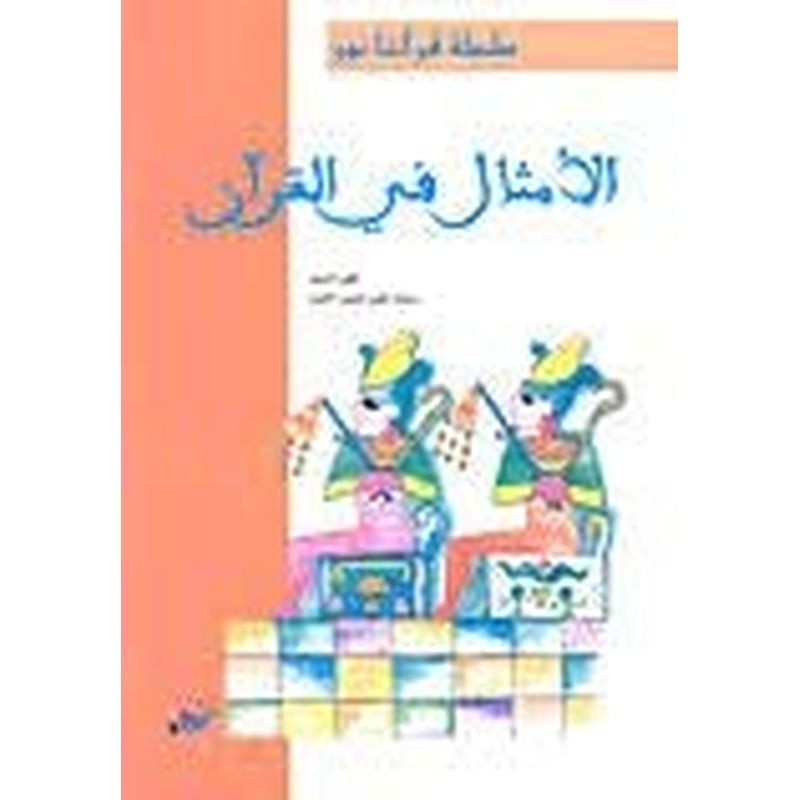 أمثال في القرآن