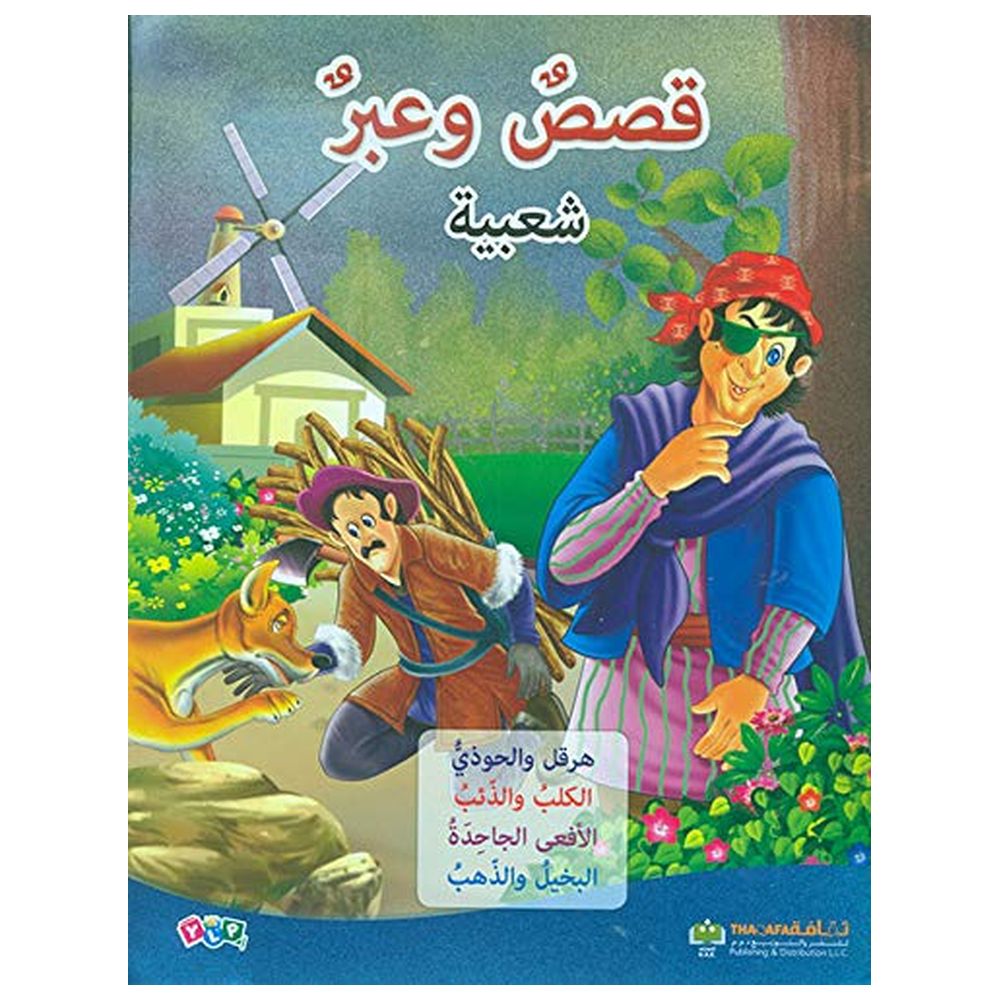  كتاب qesas wa aaebar shaabeya