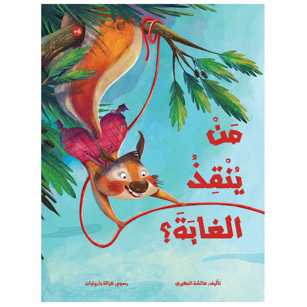 كتاب من ينقذ الغابة؟