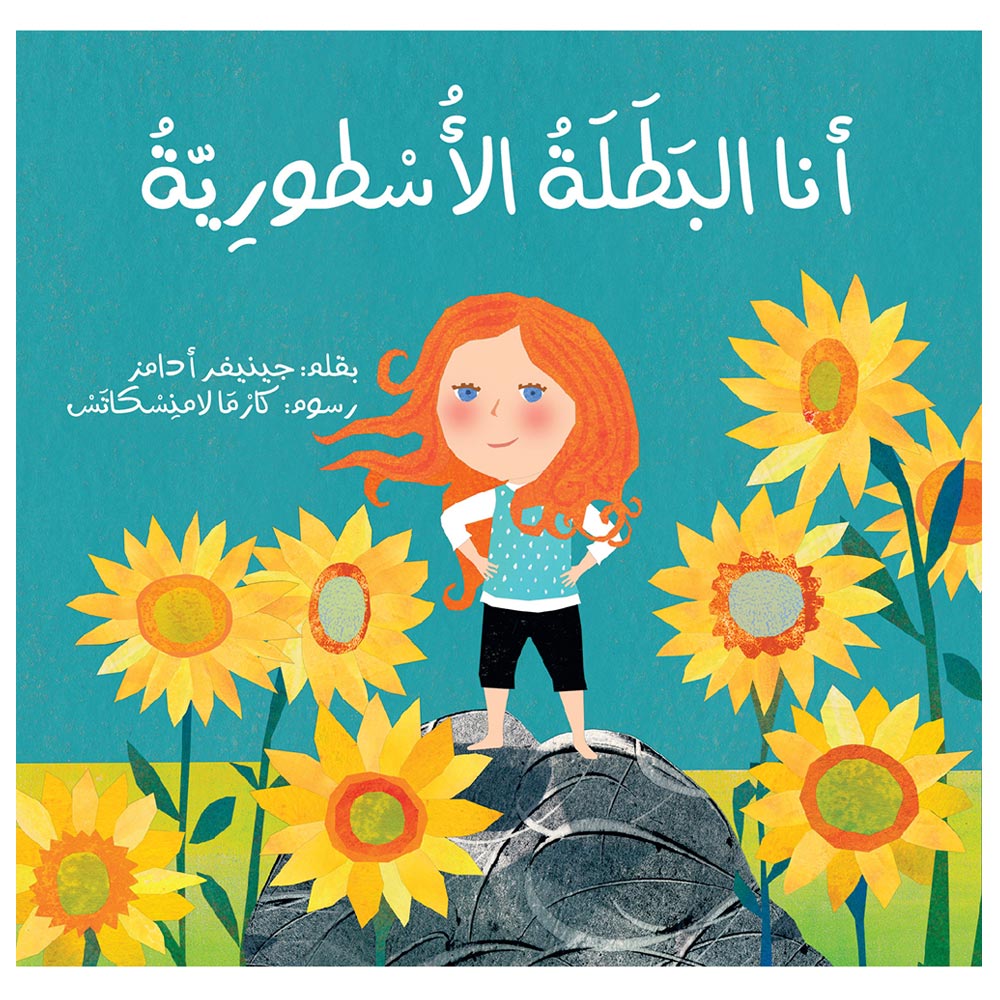 كتاب أنا البطلة الأسطورية