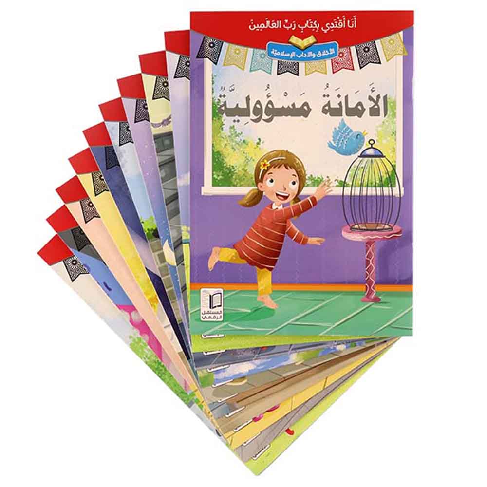 مجموعة أنا أقتدي بكتاب رب العالمين