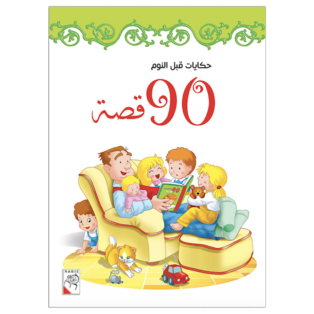 قصص الأطفال "90 قصة قبل النوم - الصيف"