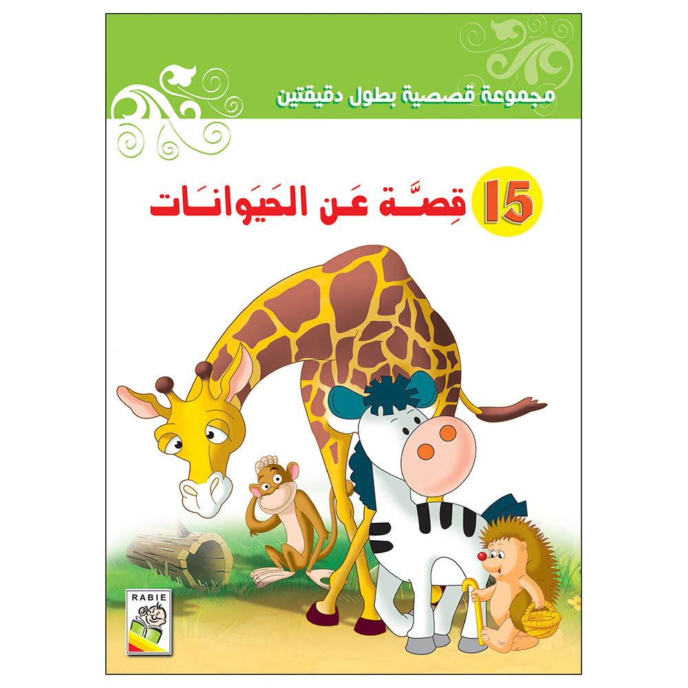 قصص الأطفال "15 قصة قصيرة - الحيوانات "
