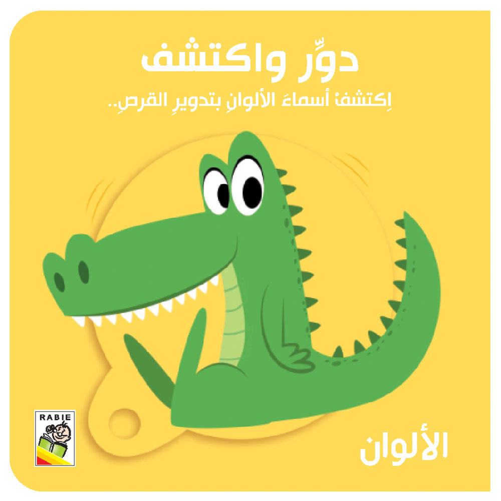 كتاب دور واكتشف الألوان