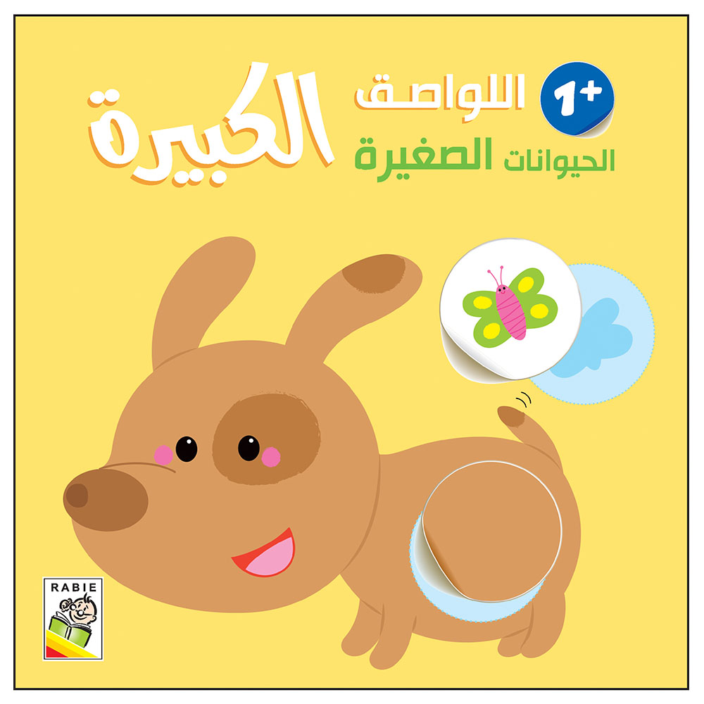 كتاب اللواصق الكبيرة - الحيوانات الصغيرة 1