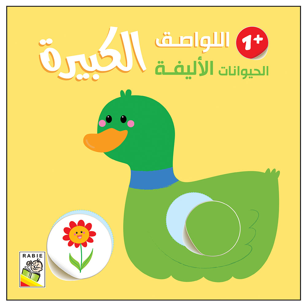 كتاب اللواصق الكبيرة - الحيوانات الأليفة 1
