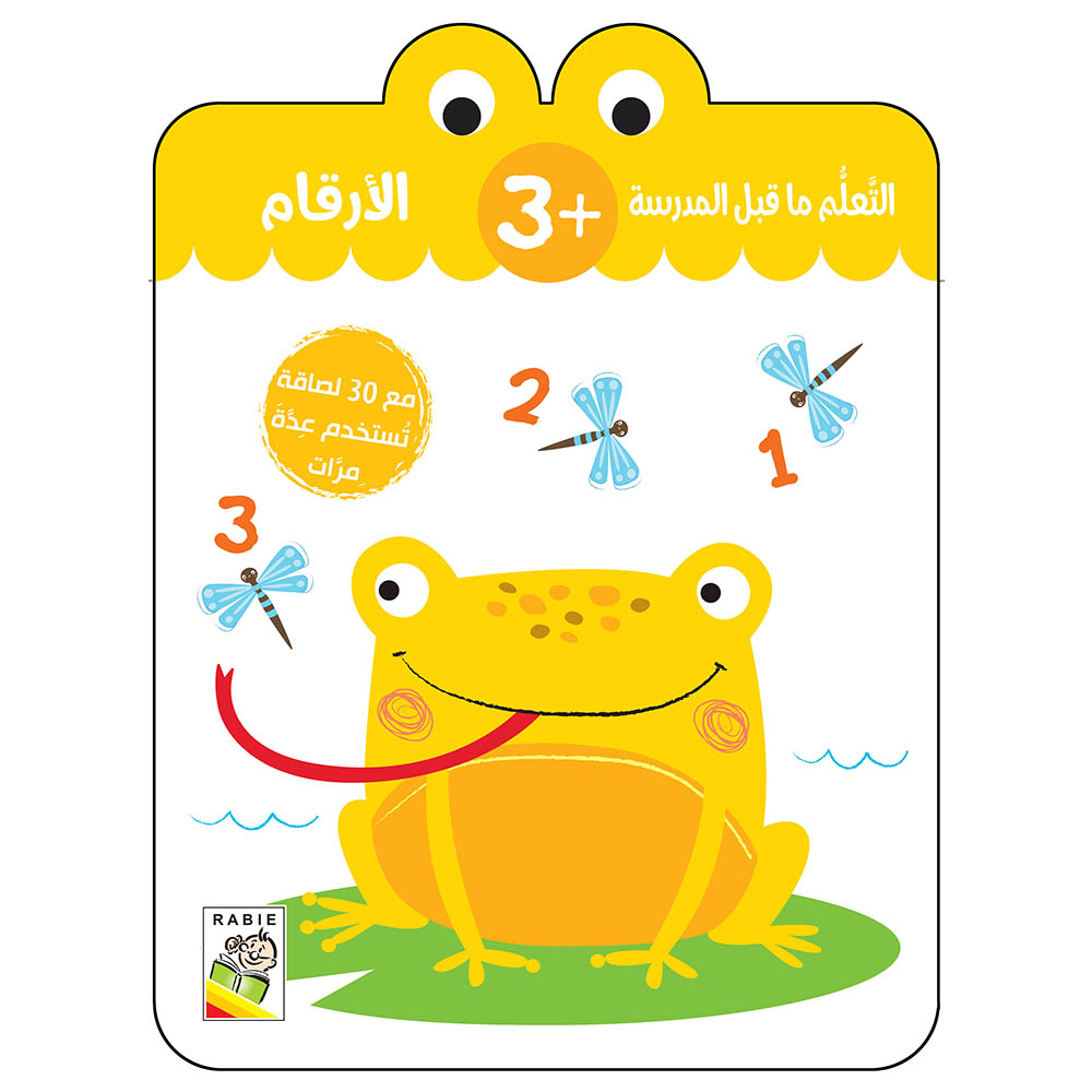 كتاب التعلم ما قبل المدرسة - الأرقام - لعمر 3+