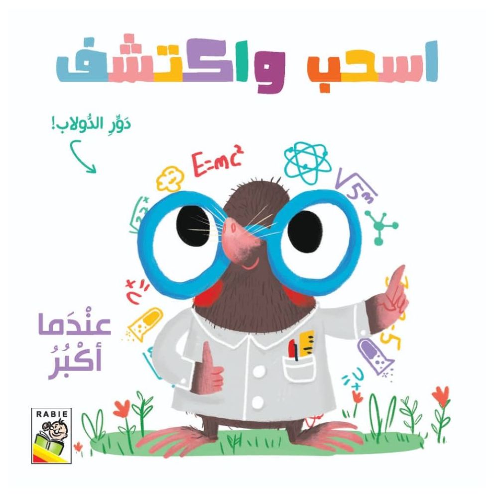 كتاب اسحب واكتشف عندما أكبر