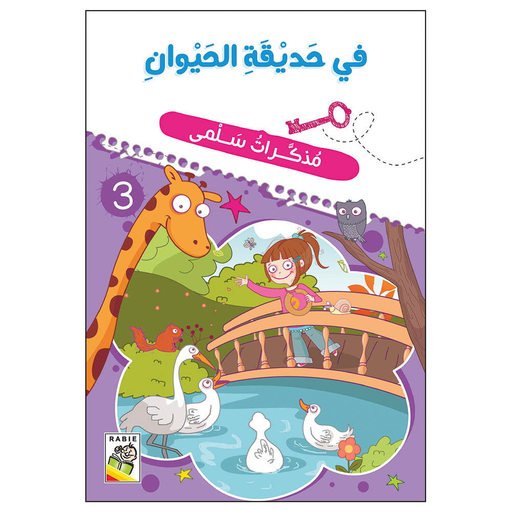 قصة مذكرات سلمى - في حديقة الحيوان