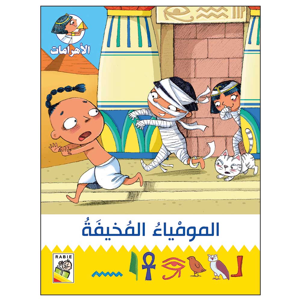 كتاب المومياء المخيفة