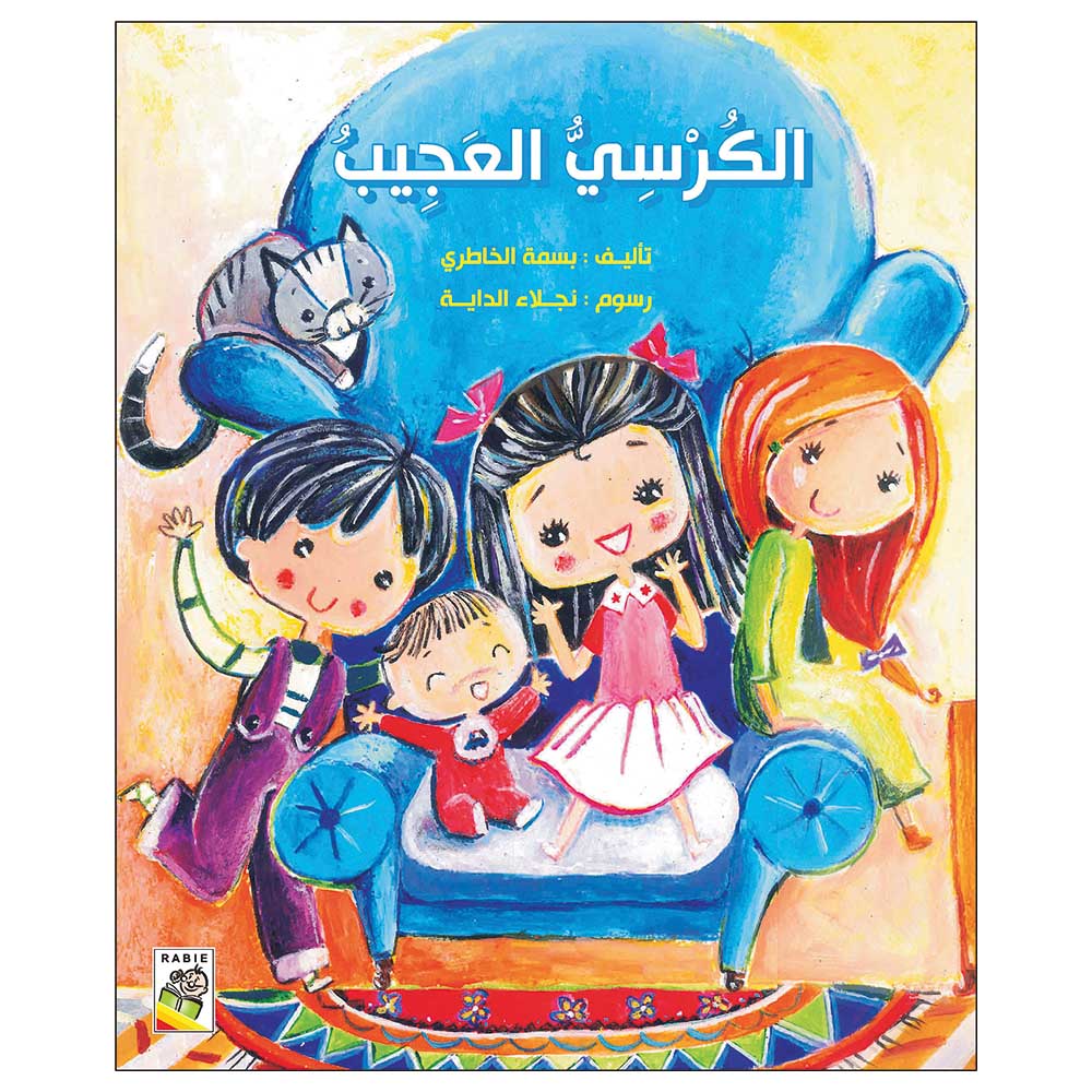 كتاب الكرسي العجيب