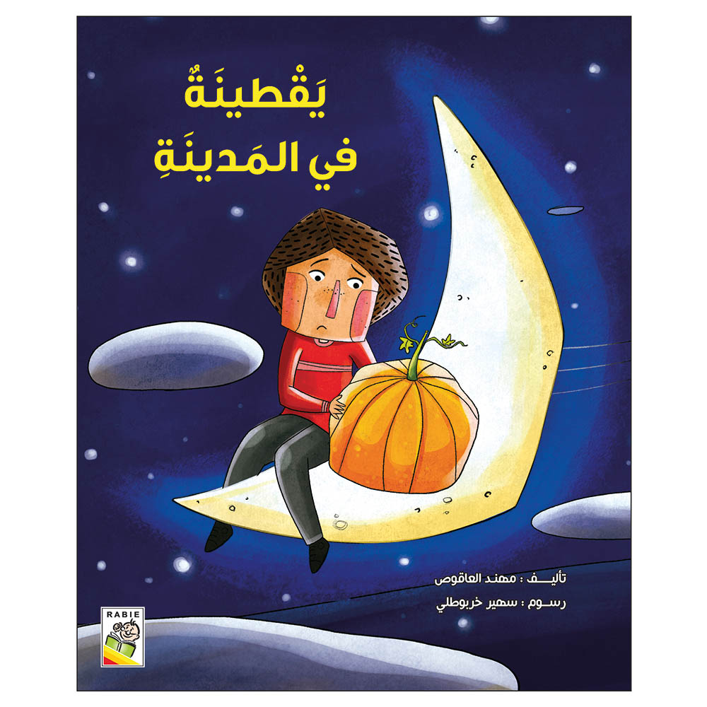 كتاب يقطينة في المدينة