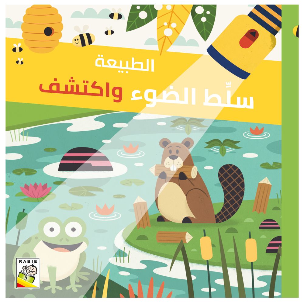 كتاب سلط الضوء واكتشف: الطبيعة