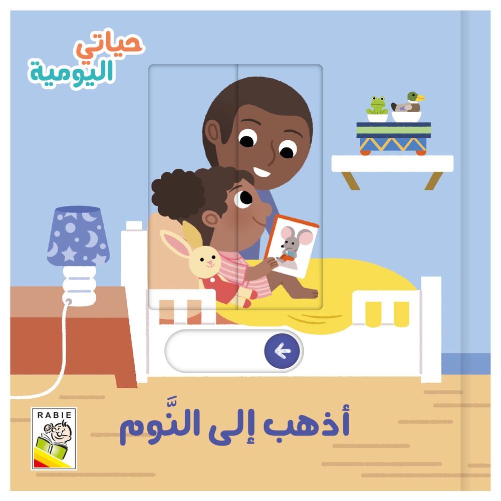 كتاب حياتي اليومية - أذهب إلى النوم