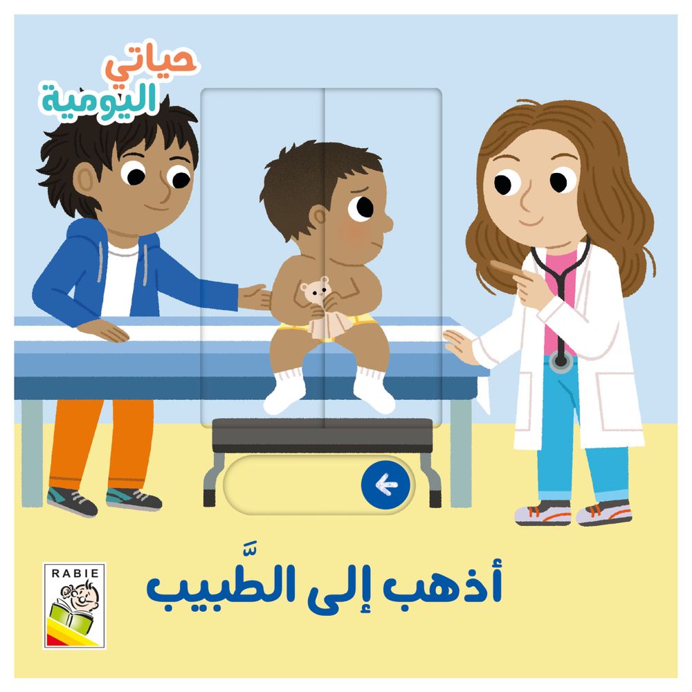 كتاب أذهب إلى الطبيب