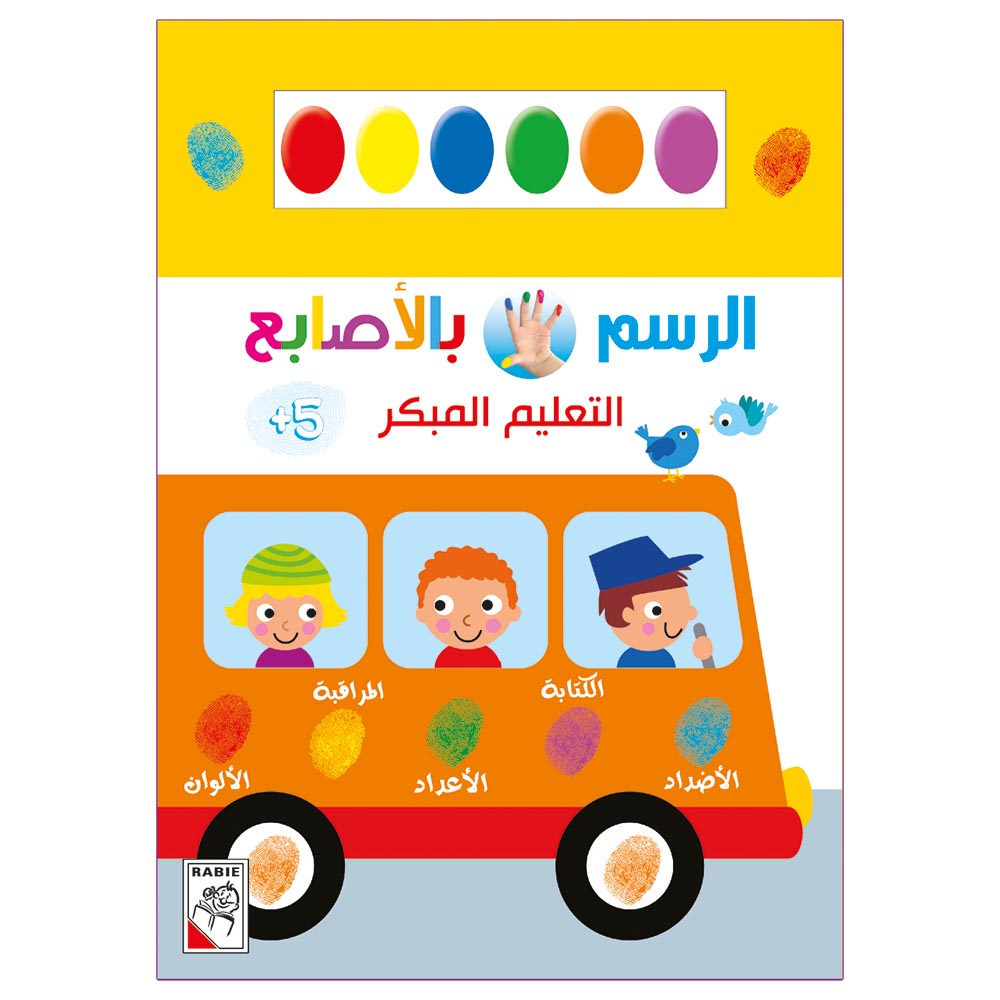 كتاب الرسم بالأصابع - التعليم المبكر 5