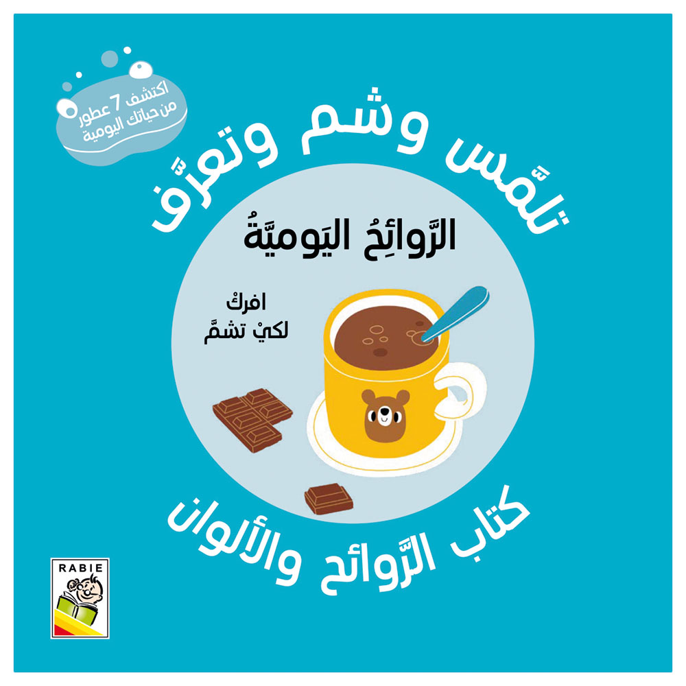 كتاب تلمس وشم - الروائح اليومية