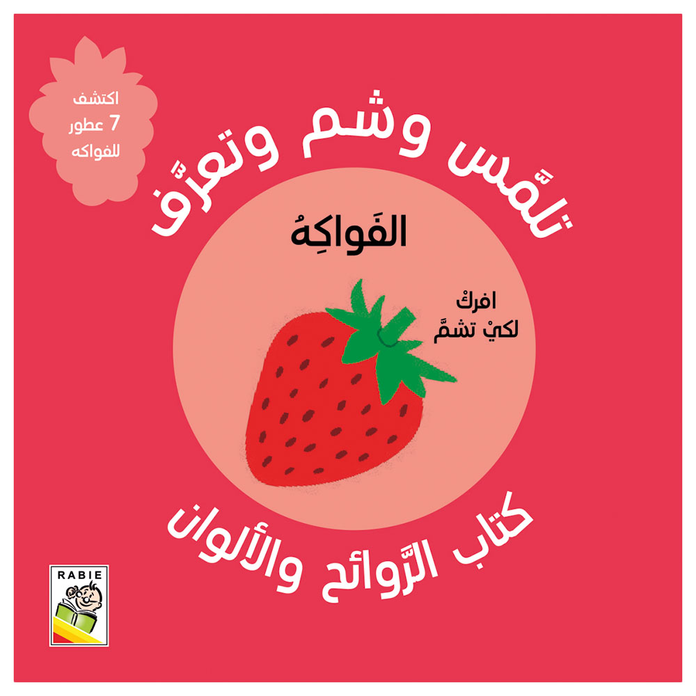 كتاب تلمس وشم وتعرف - الفواكه