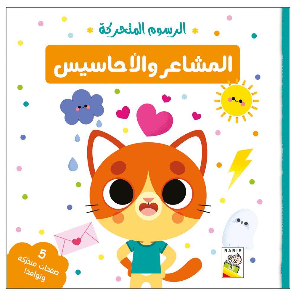 كتاب الرسوم المتحركة - الشاعر والأحاسيس