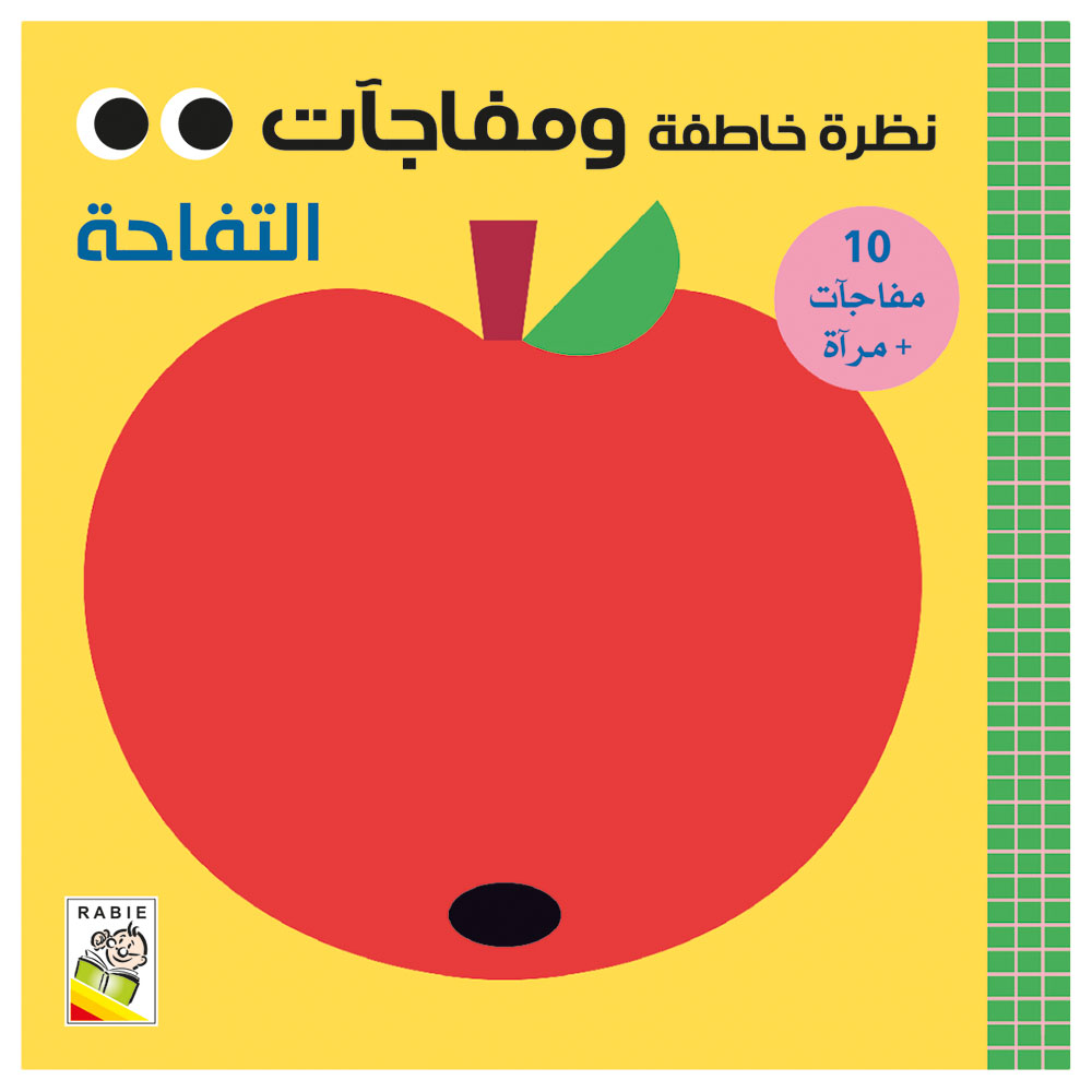 كتاب نظرة خاطفة ومفاجآت - التفاحة