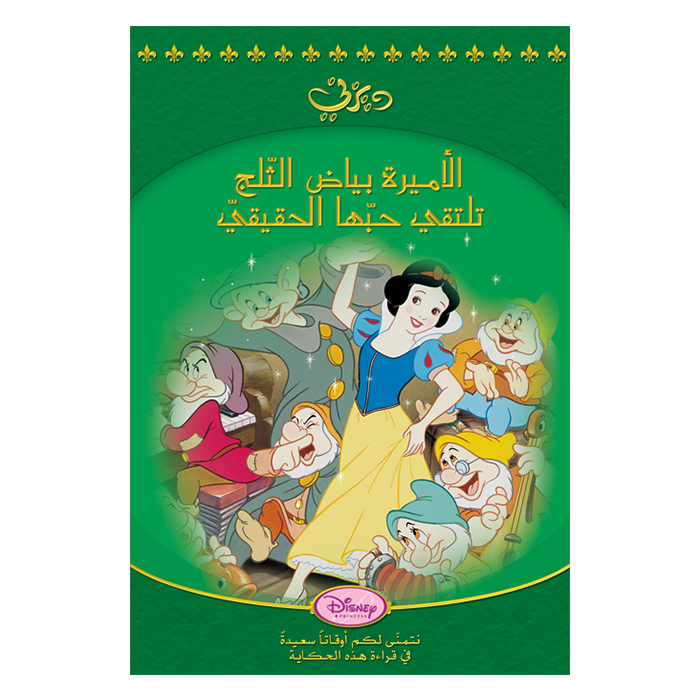 1st Kid - Snow White True Love HC Small Story Arabic