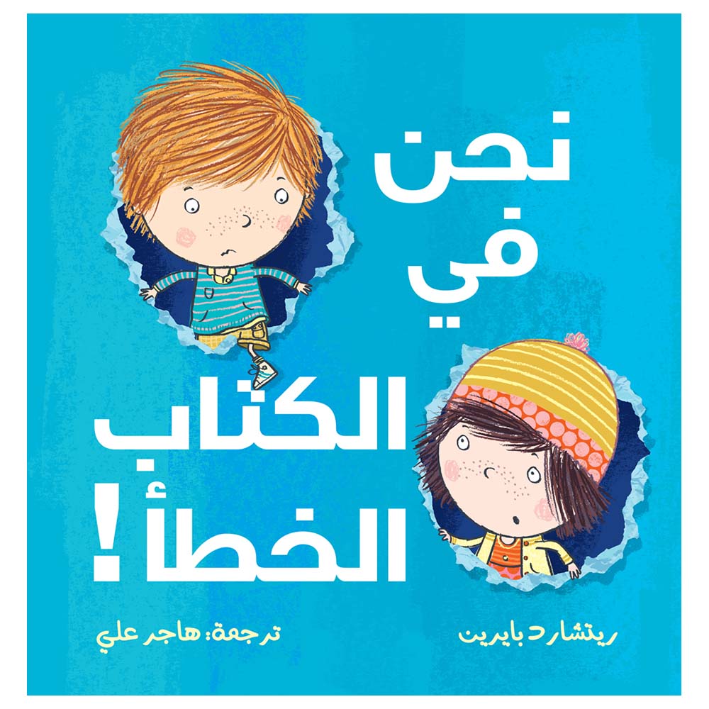 قصة نحن في الكتاب الخطأ
