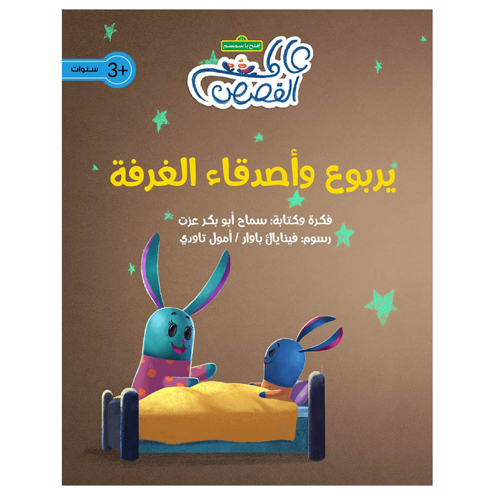 قصة يربوع وصديق الغرفة