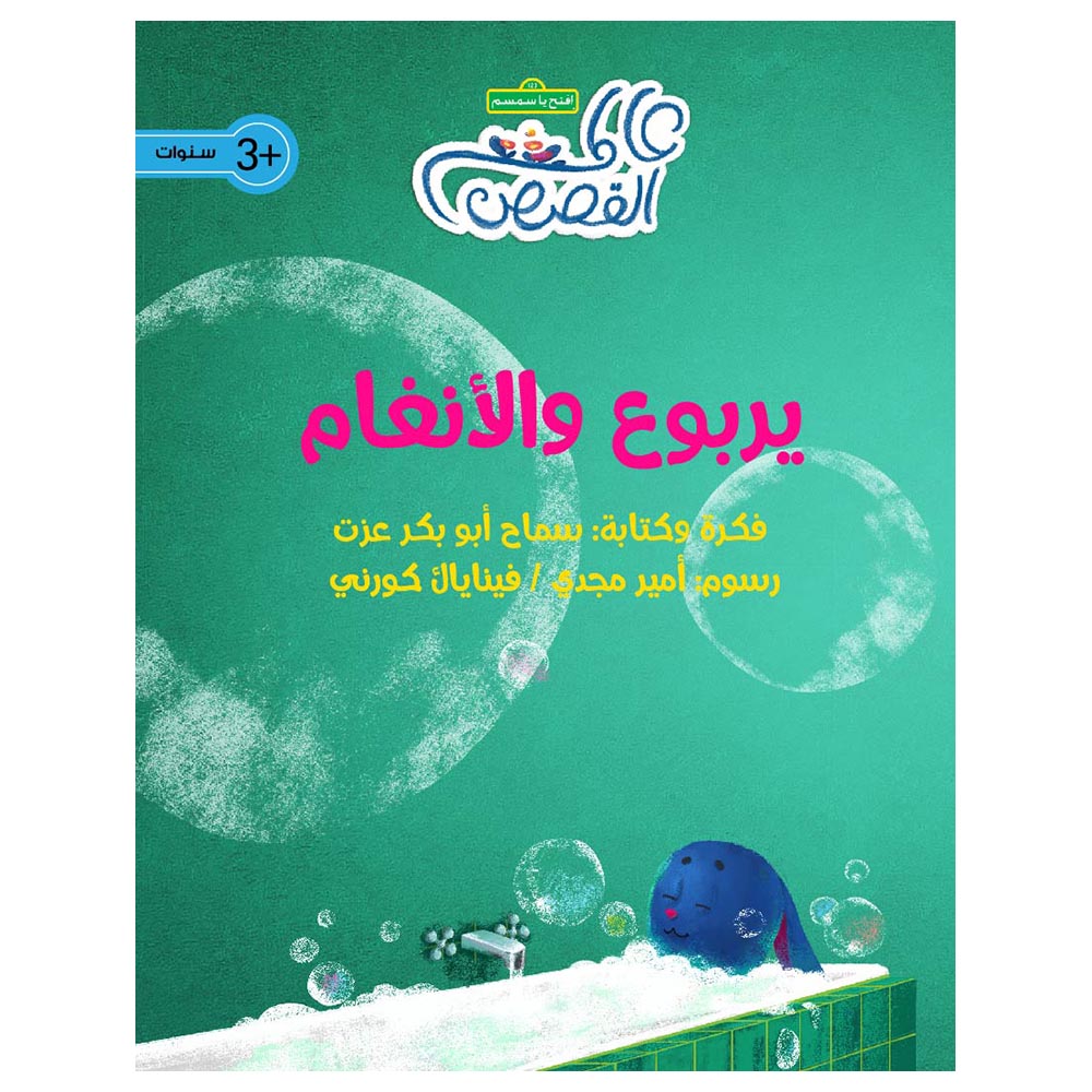 قصة يربوع والأنغام