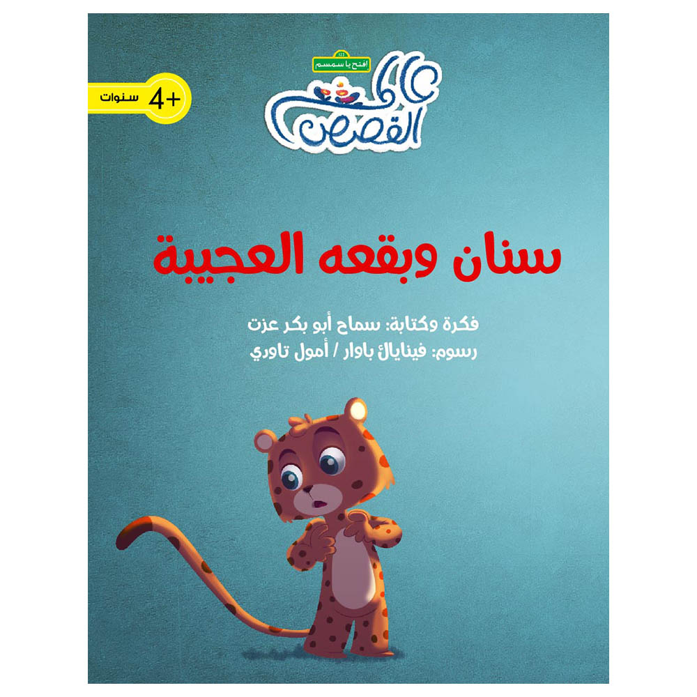 قصة سنان وبقعه العجيبه