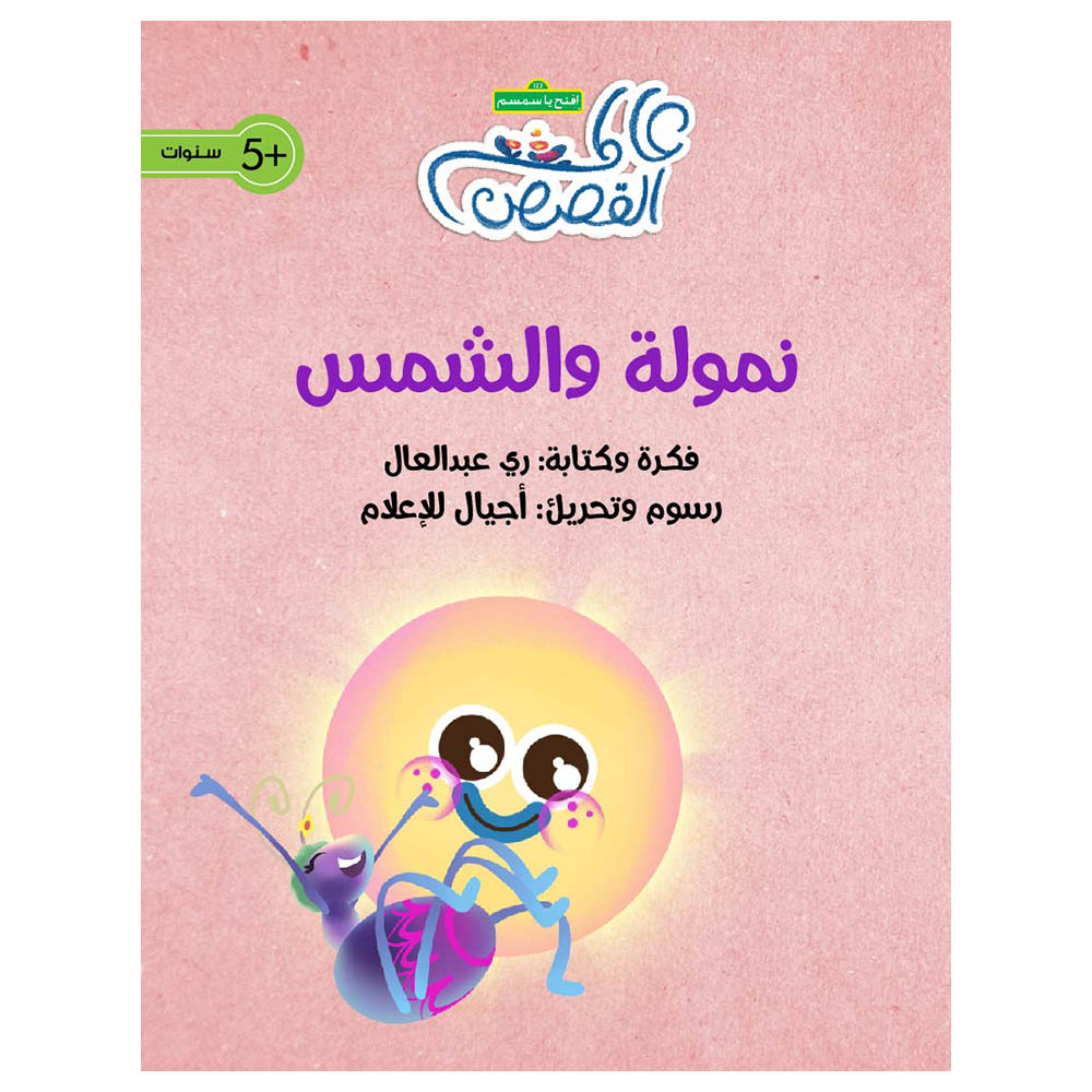 قصة نمولة والشمس