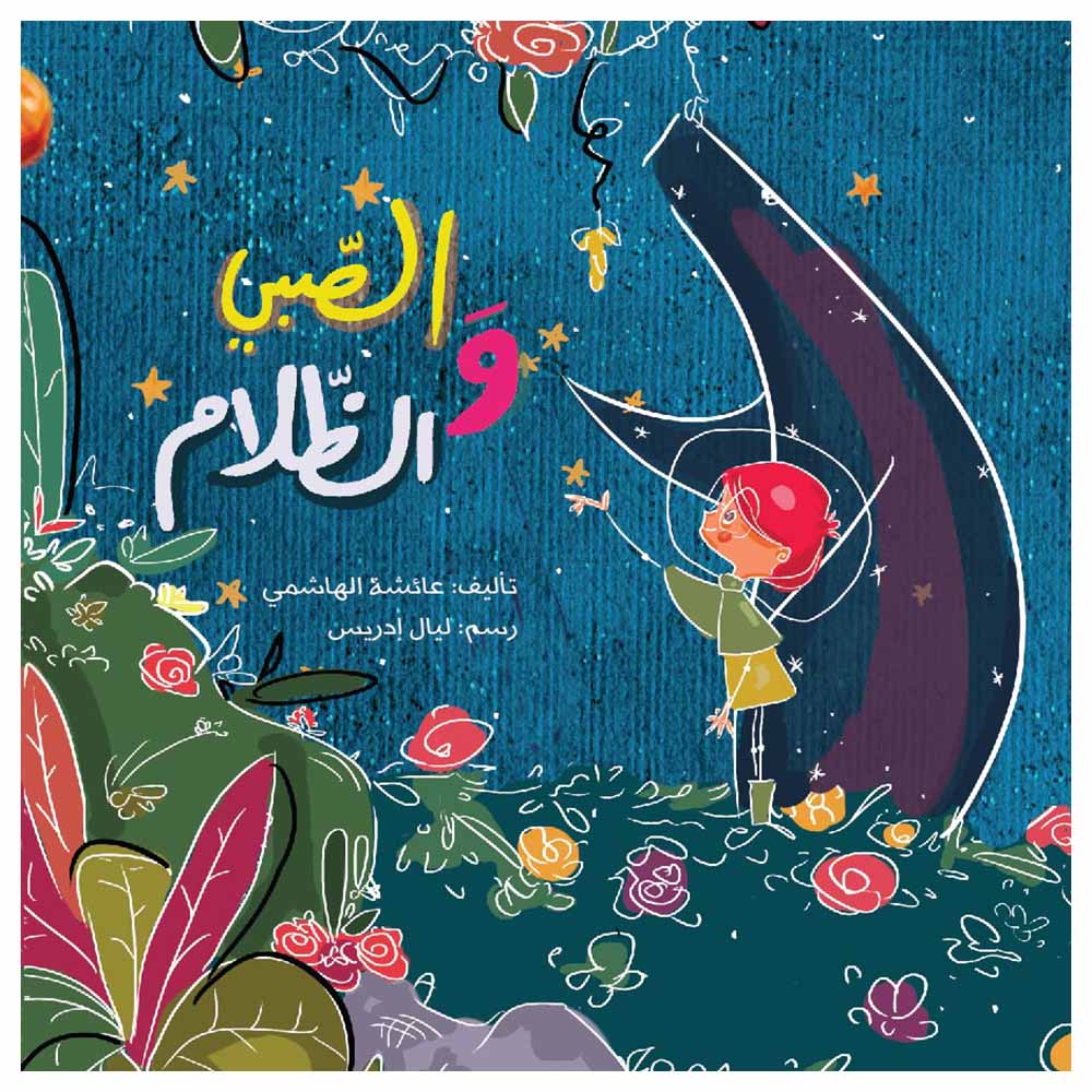 قصة الصبي والظلام