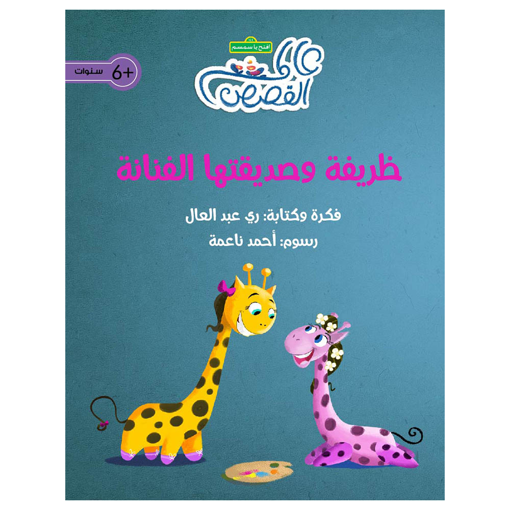 قصة ظريفة وصديقتها الفنانة