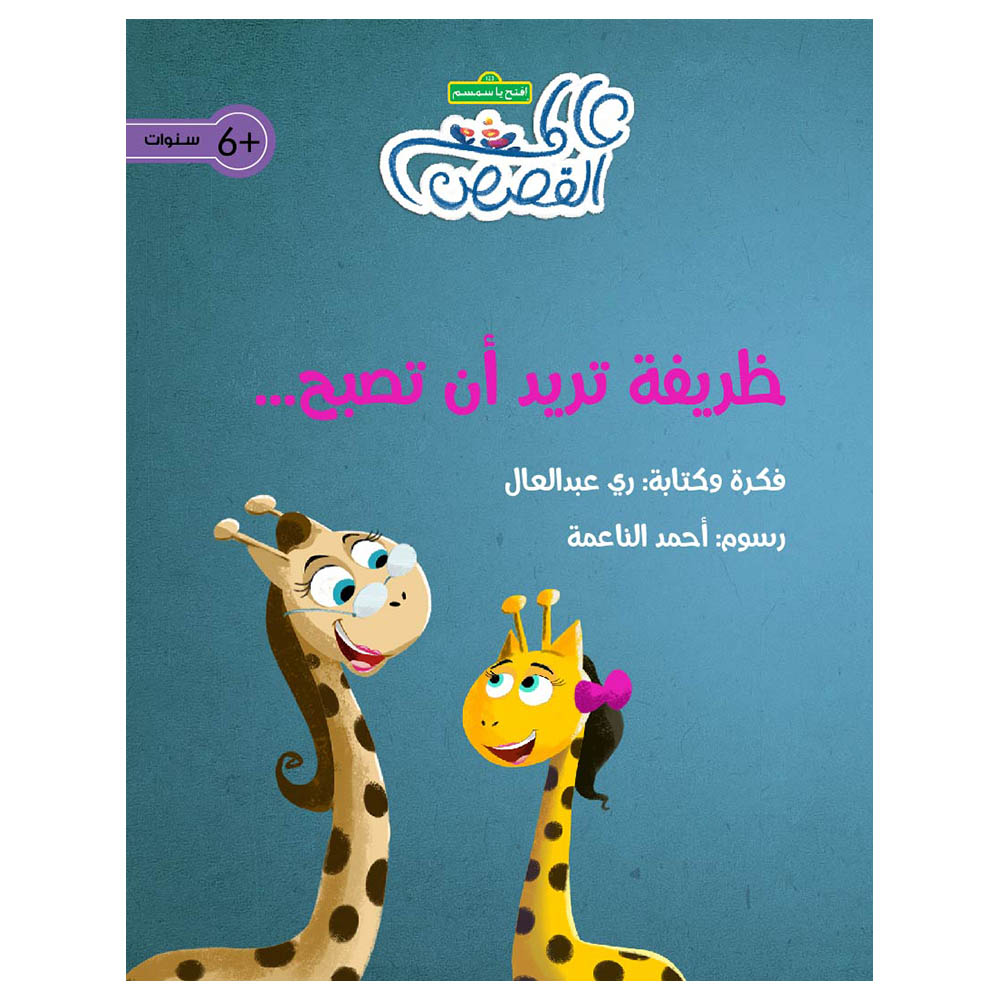 قصة ظريفة تريد أن تصبح