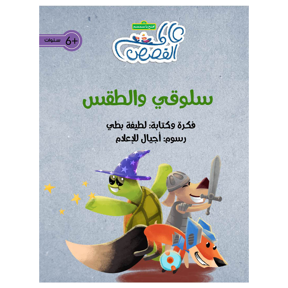 قصة سلوقي والطقس