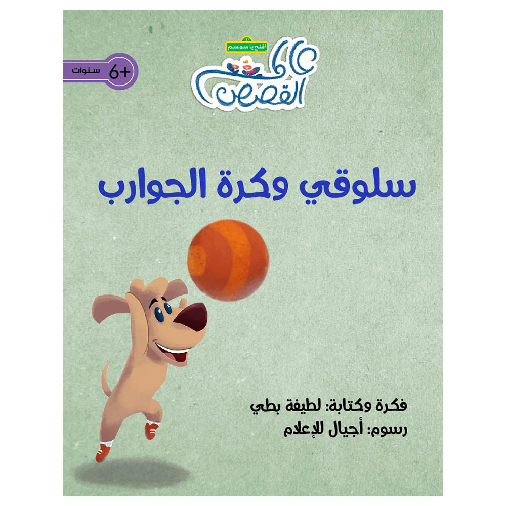 قصة سلوقي وكرة الجوارب