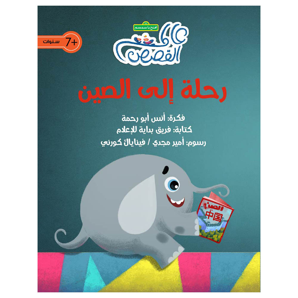 قصة رحلة إلى الصين