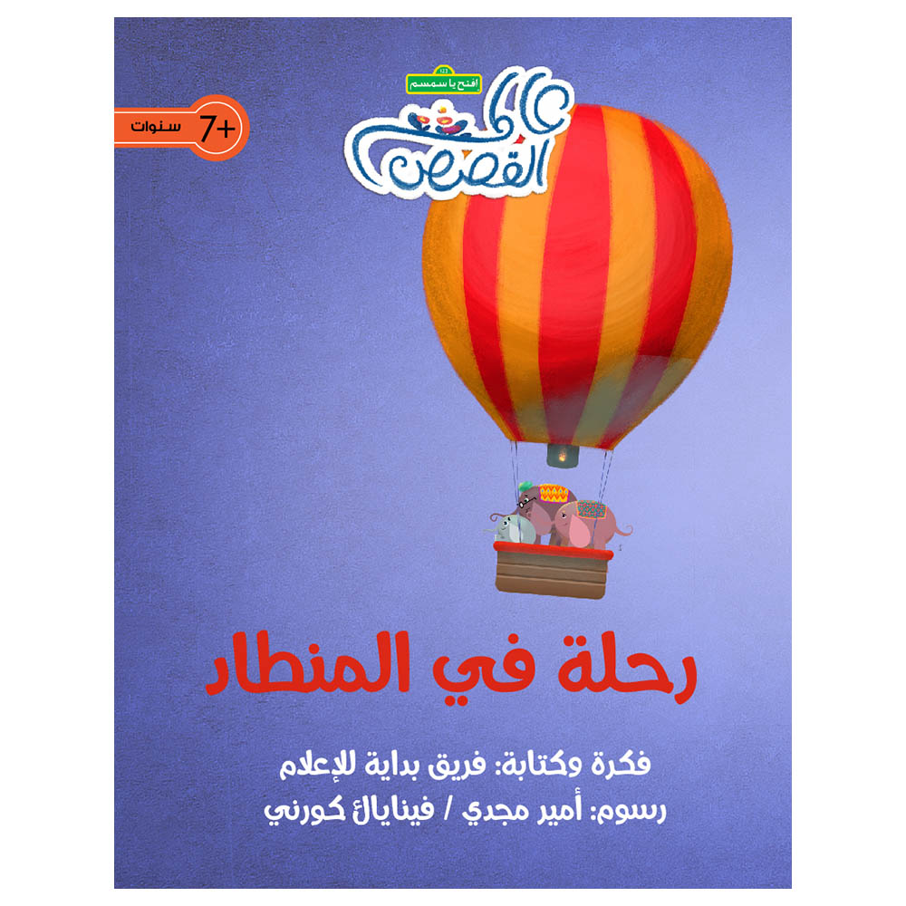 قصة رحلة في المنطاد