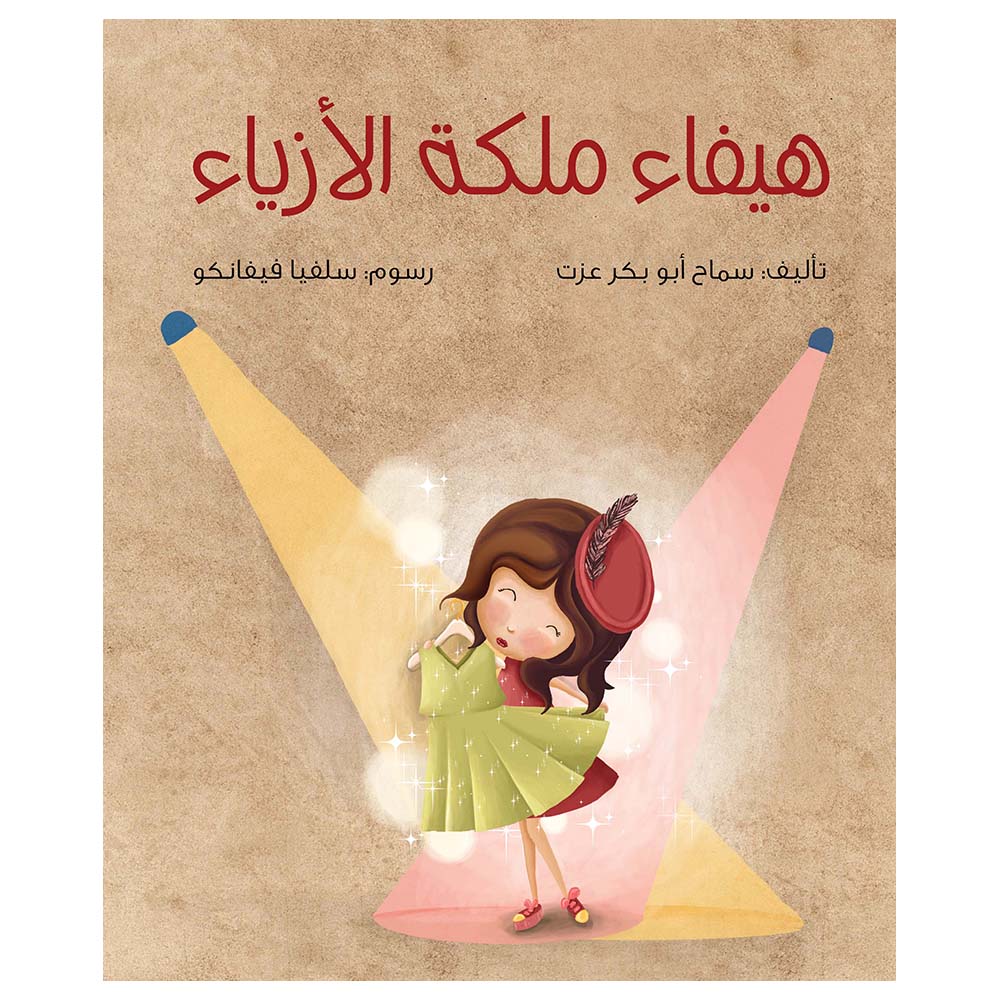 كتاب هيفاء ملكة الأزياء