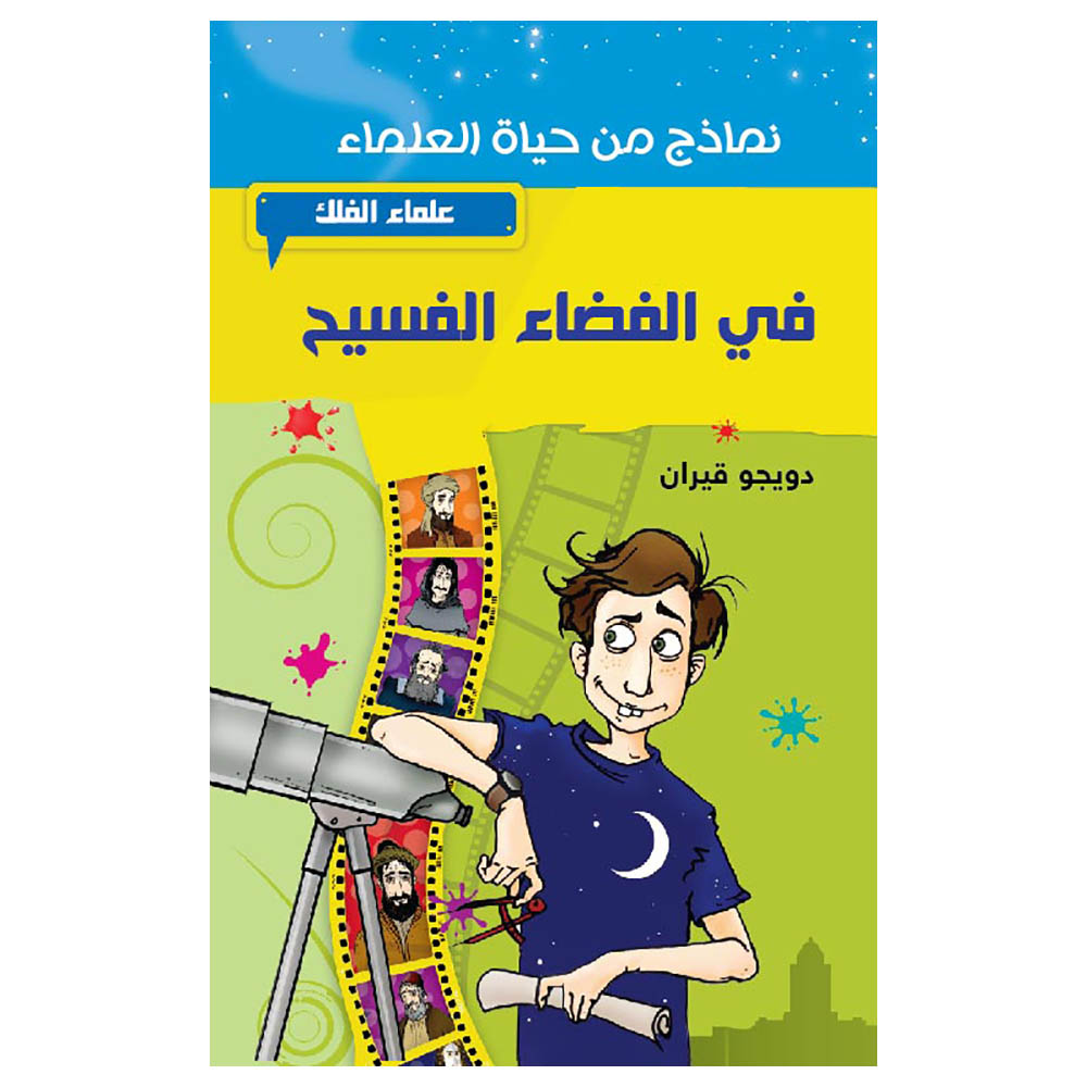 قصة في الفضاء الفسيح من هدد للنشر والتوزيع
