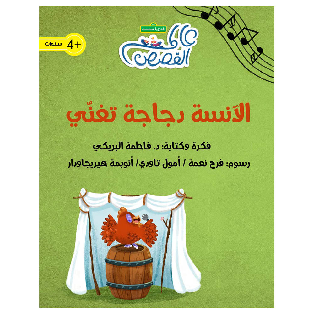 Miss Chicken Is Singing?