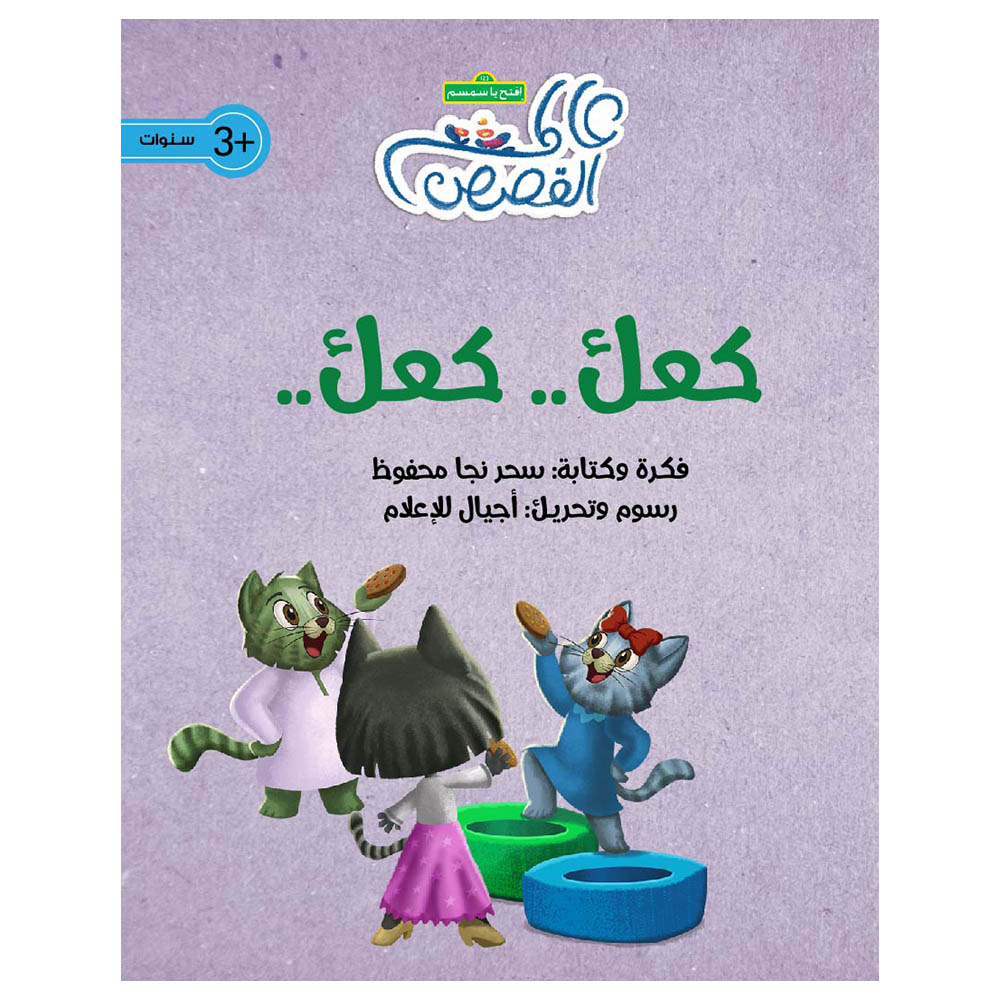 قصة كعك..كعك