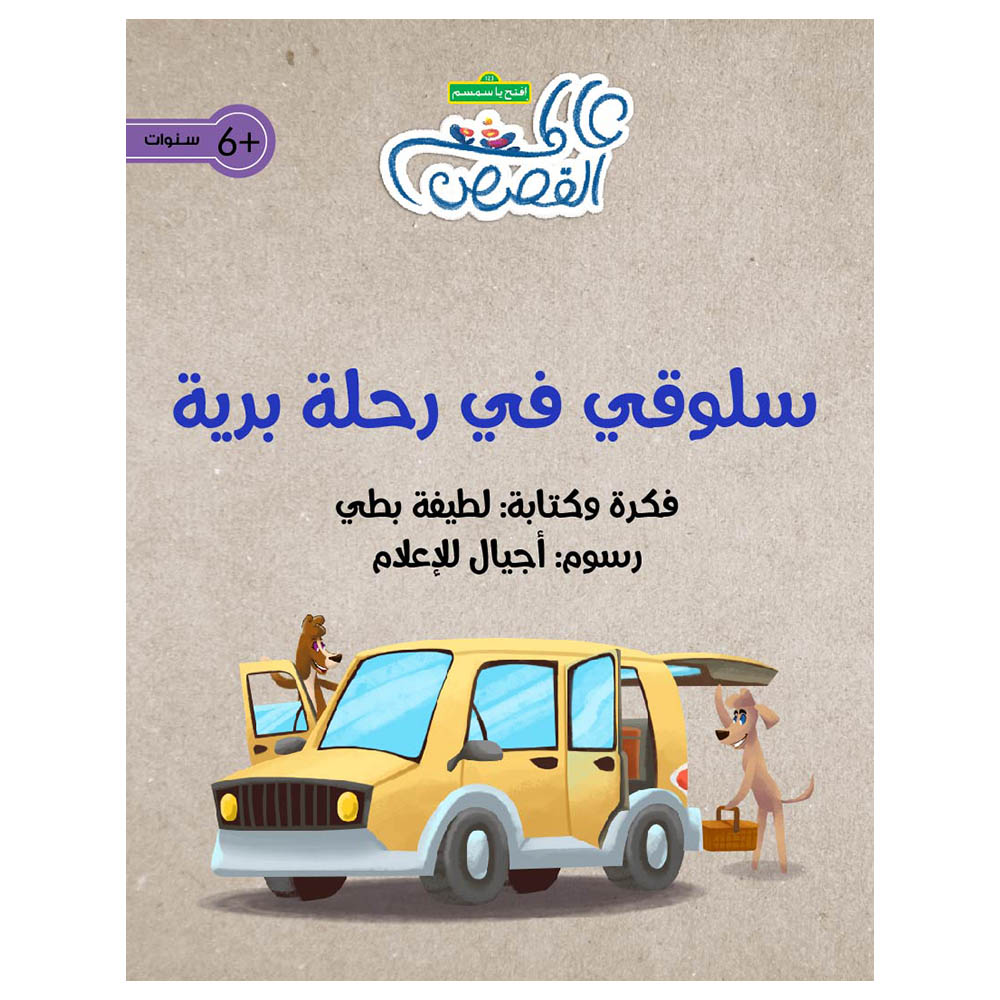 قصة سلوقي في رحلة برية