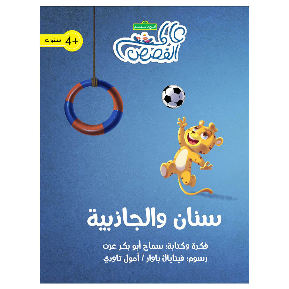 قصة سنان والجاذبية